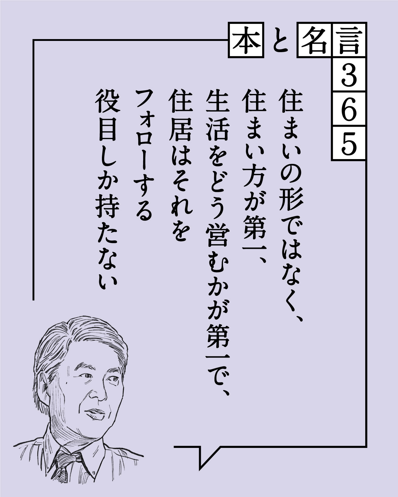 本と名言365】宮脇檀｜「住まいの形ではなく、住まい方が第一
