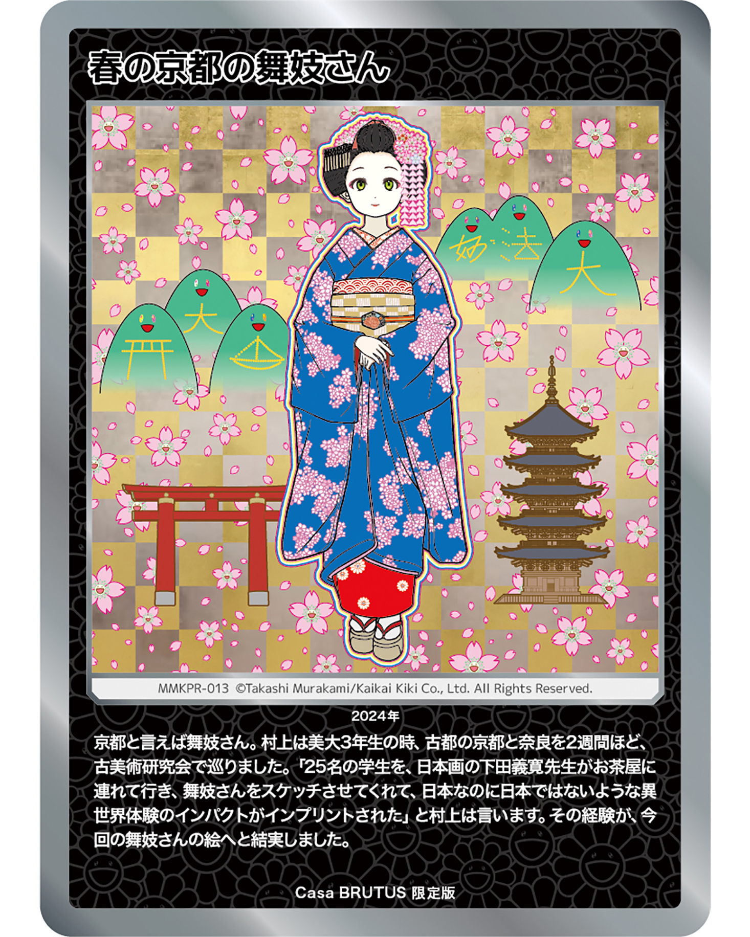 村上隆もののけ京都」トレカ、Casa BRUTUS 限定版「春の京都の舞妓さん 