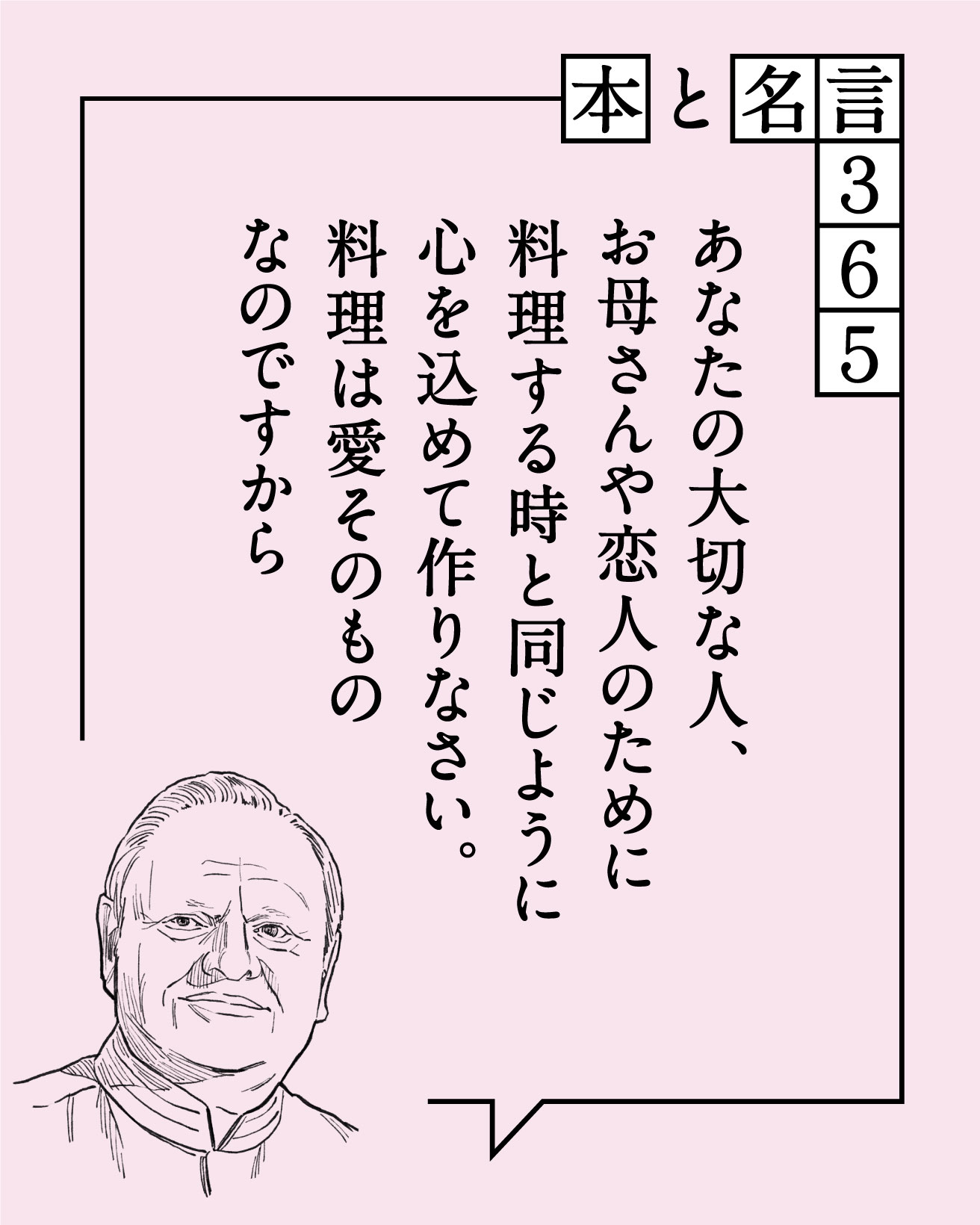 本と名言365】ジョエル・ロブション｜「…料理は愛そのものなのですから」 | カーサ ブルータス Casa BRUTUS