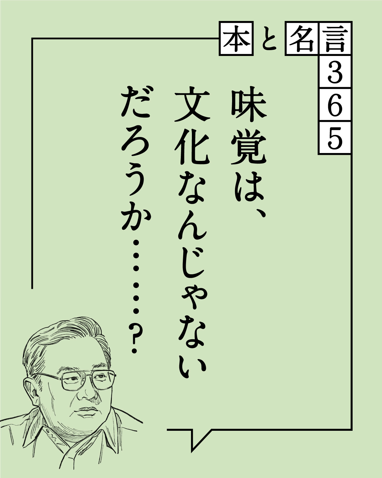 本と名言365】開高健｜「味覚は、文化なんじゃないだろうか