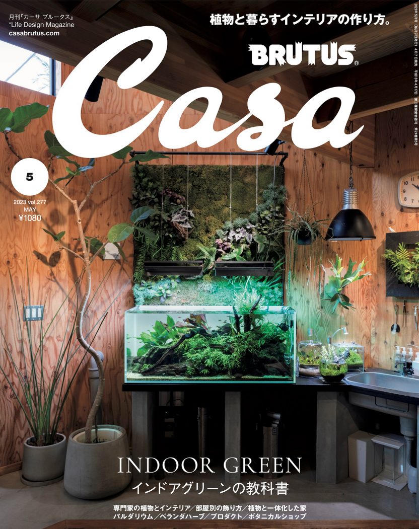 casa 雑誌 植物