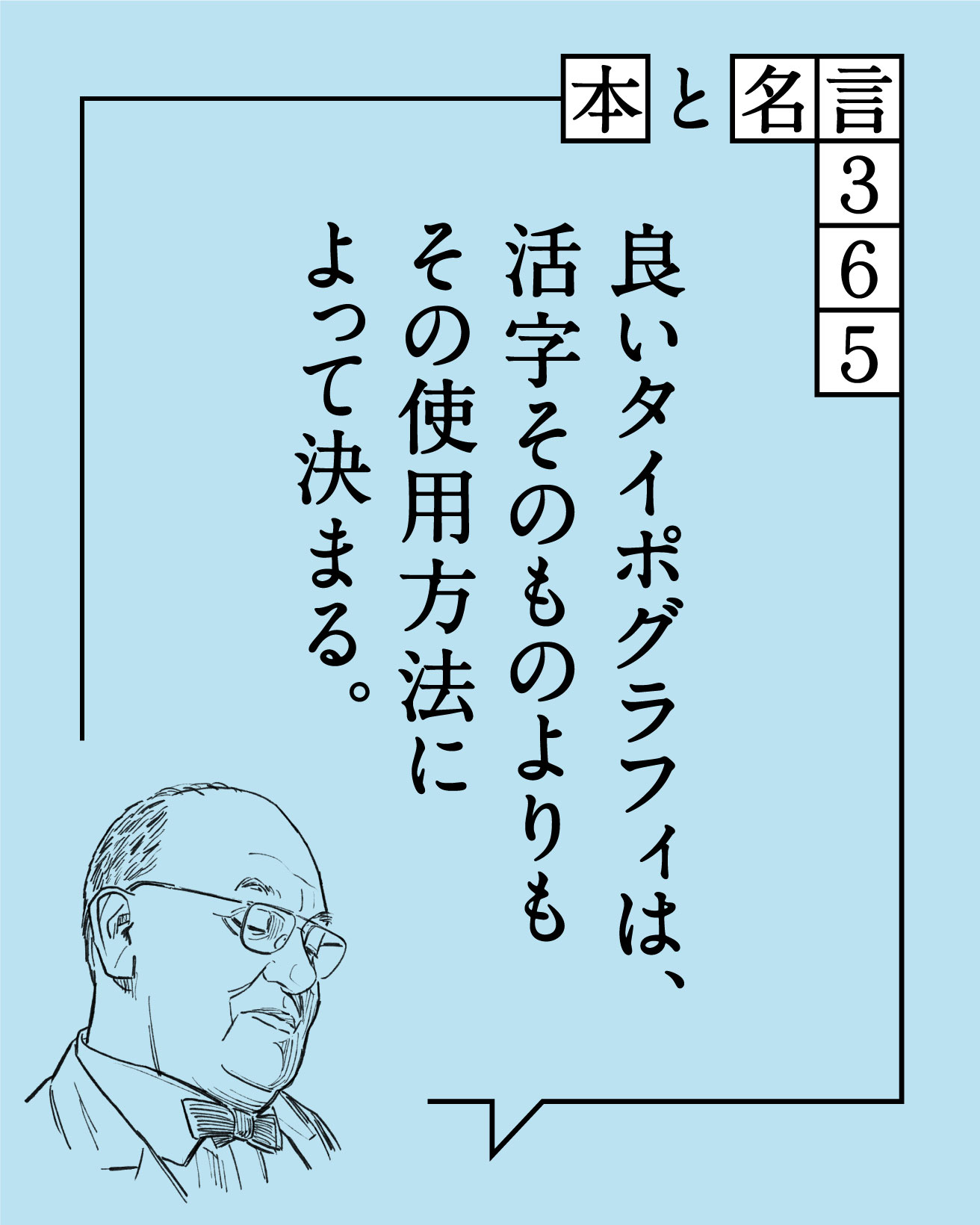 ヤン・チヒョルトの名言「良いタイポグラフィは、活字そのもの
