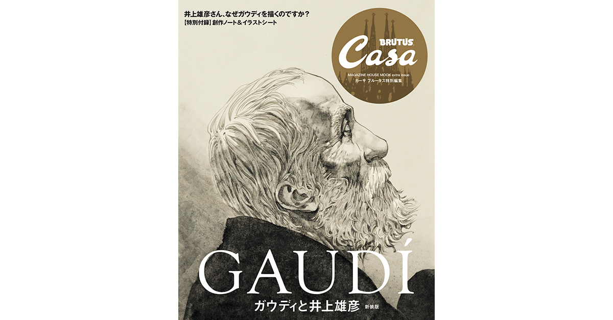 Casa BRUTUS特別編集『ガウディと井上雄彦 新装版』発売中！ | カーサ