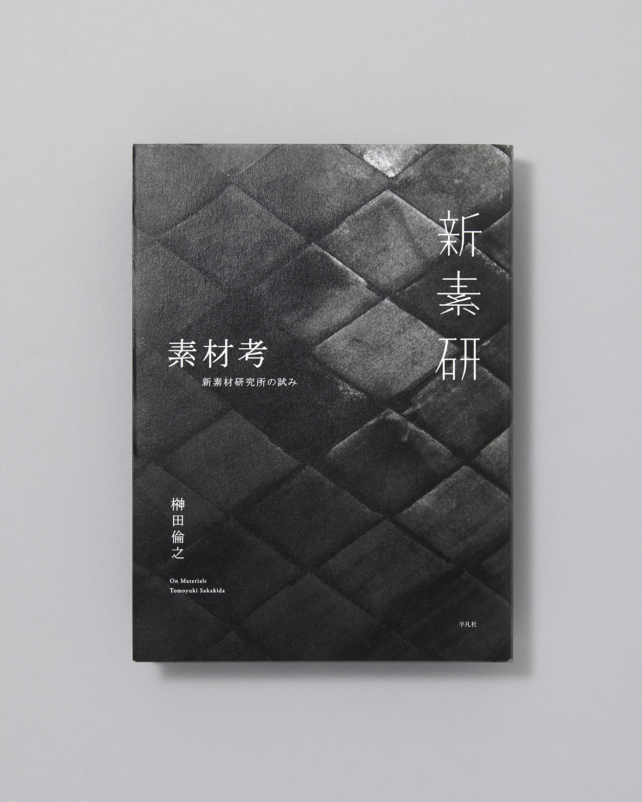 新素材研究所〉の素材の秘密を解き明かす新刊書籍『素材考』とは 