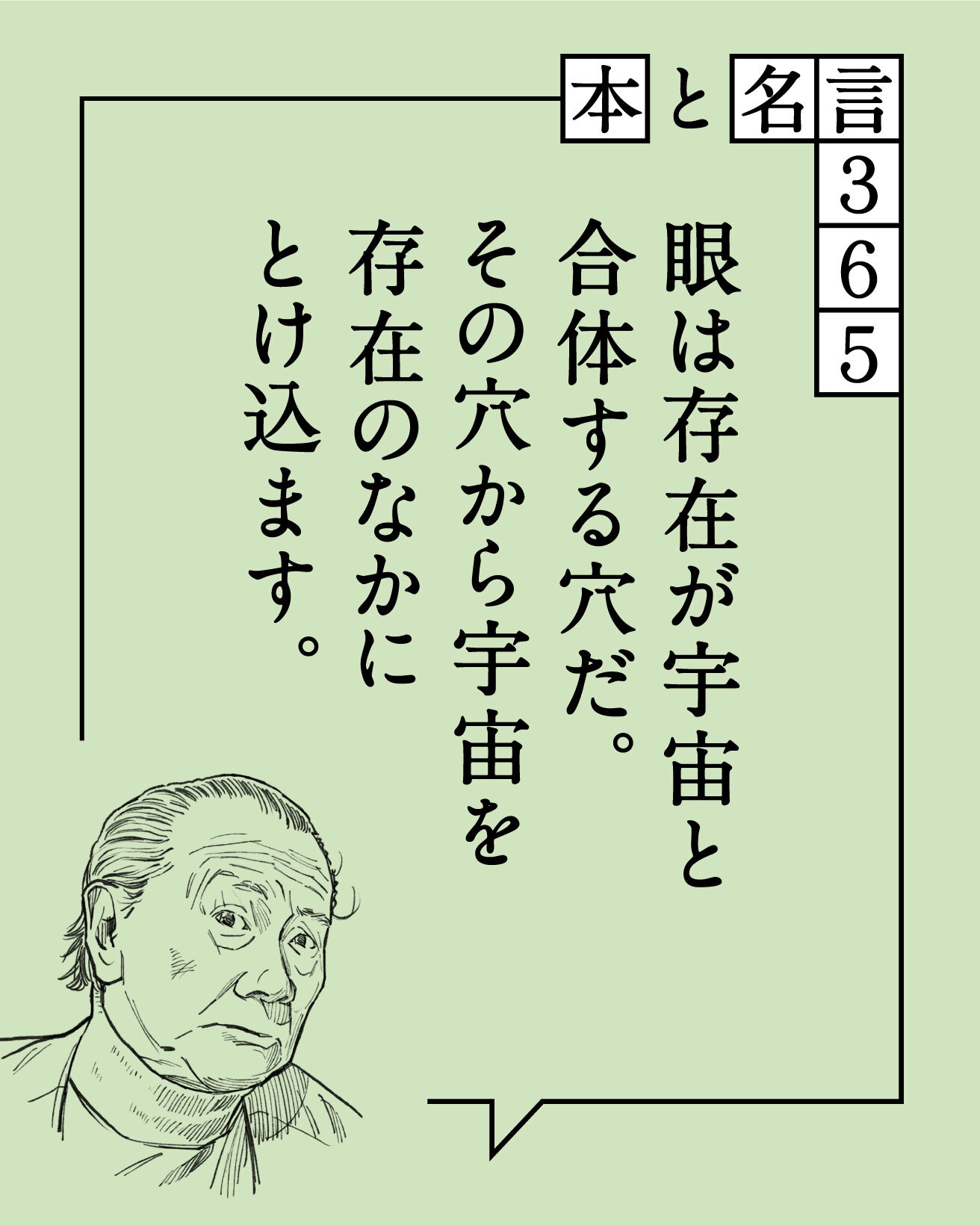 岡本太郎の名言「眼は存在が宇宙と合体する穴だ。その穴から…」【本と