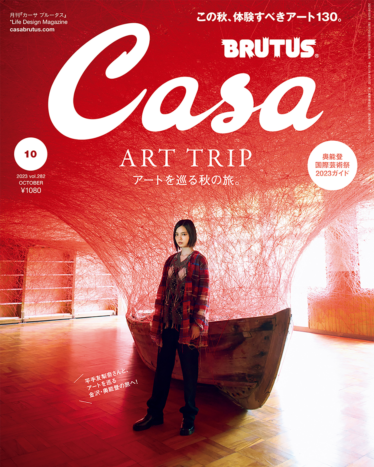 最新号『アートを巡る秋の旅。』発売中！ | カーサ ブルータス Casa BRUTUS