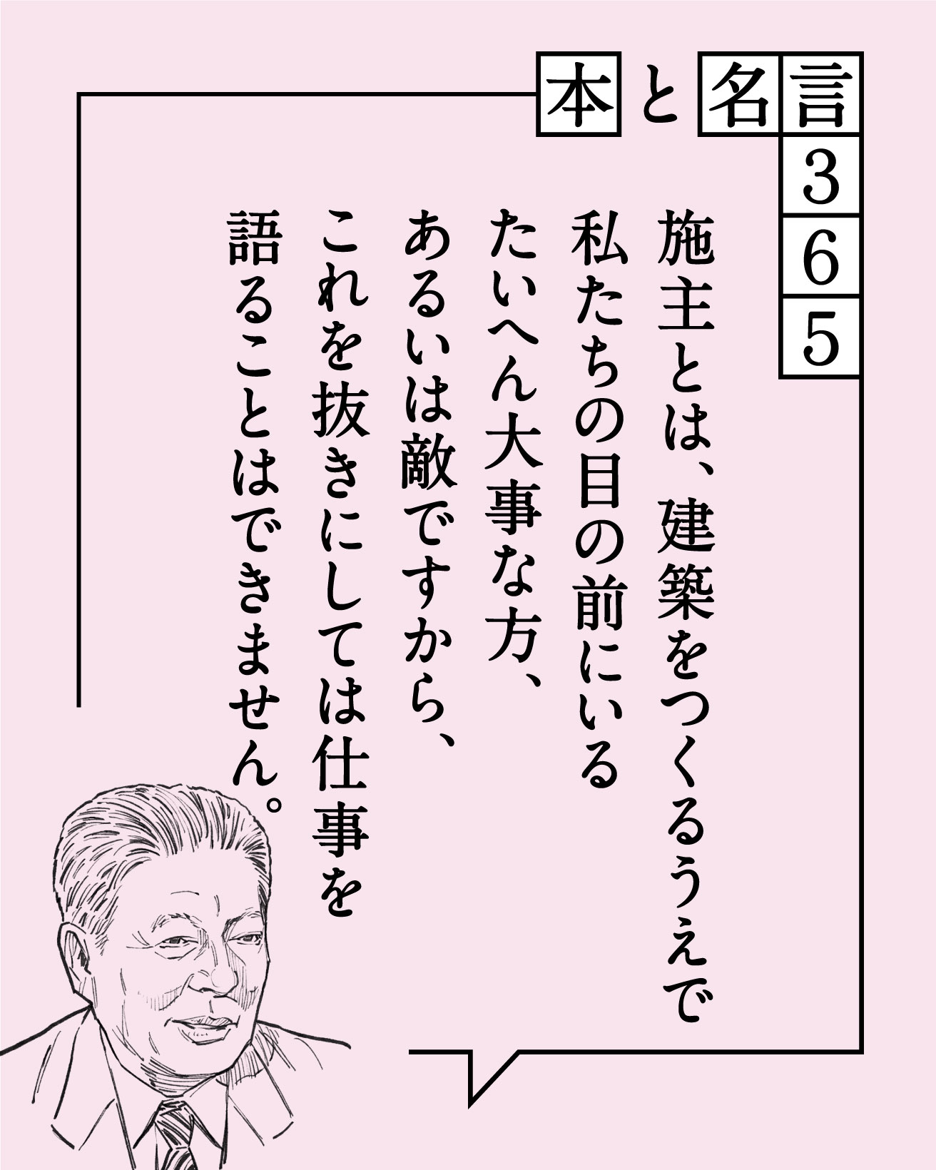 林昌二の名言「施主とは、建築をつくるうえで私たちの目の前に