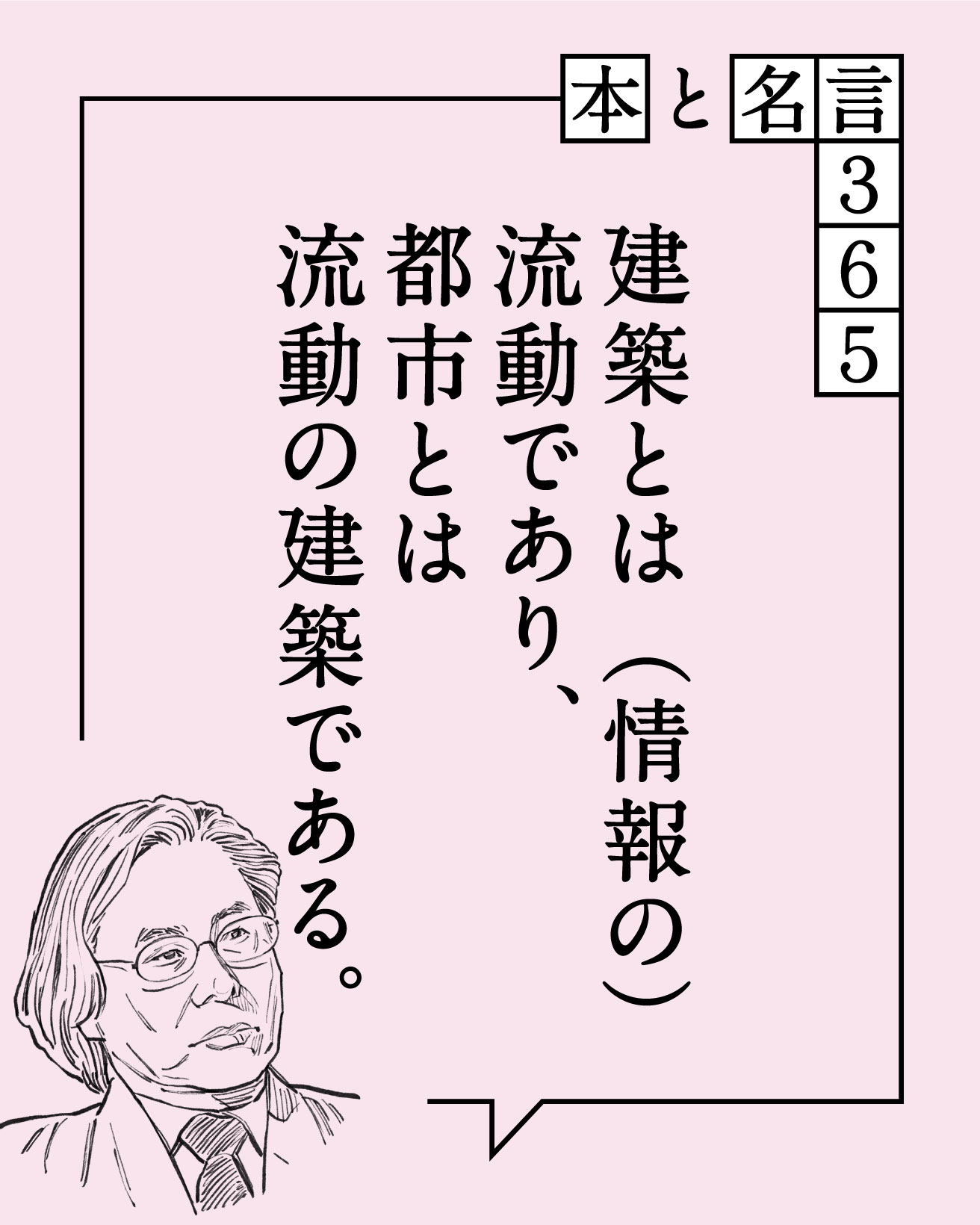 黒川紀章の名言「建築とは（情報の）流動であり、…」【本と名言