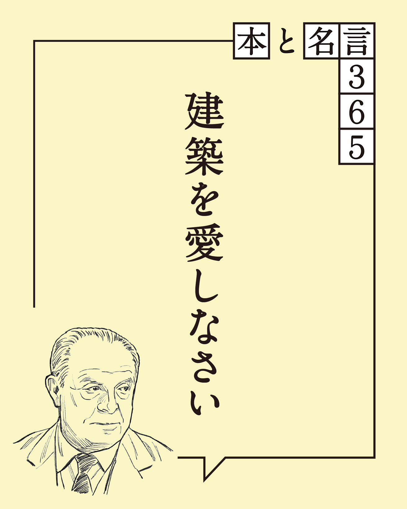 【本と名言365】ジオ・ポンティ｜「建築を愛しなさい」 | カーサ 