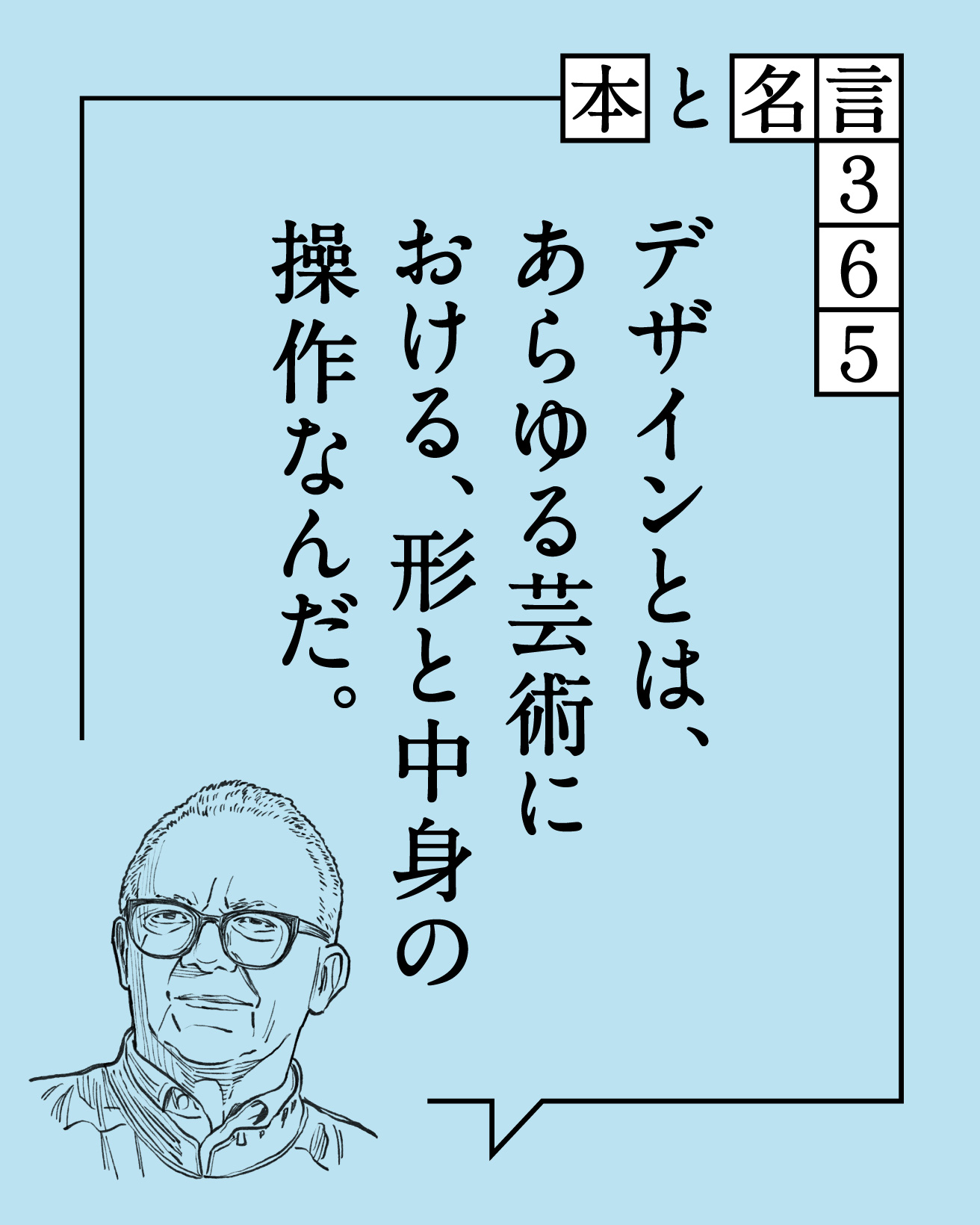 本と名言365】ポール・ランド｜「デザインとは、あらゆる芸術