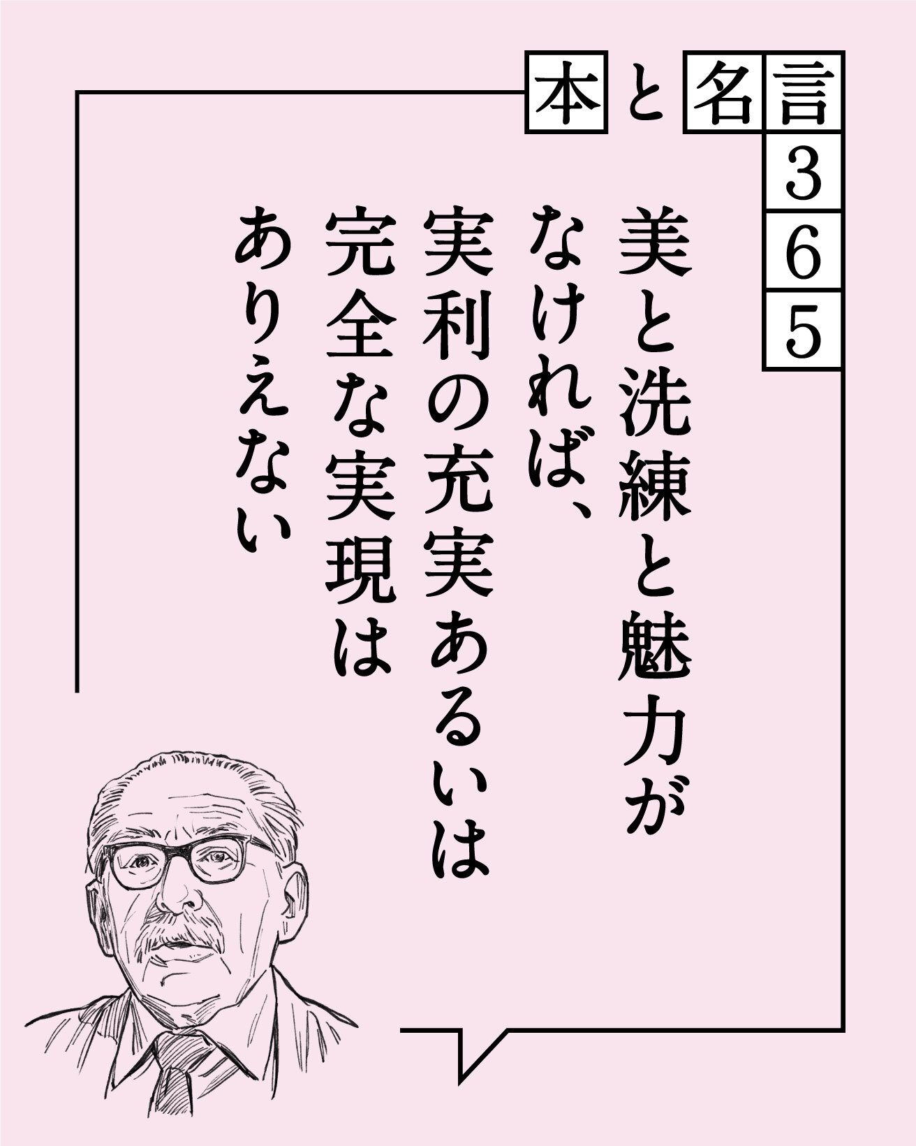 本と名言365】バーナード・リーチ｜「美と洗練と魅力がなければ