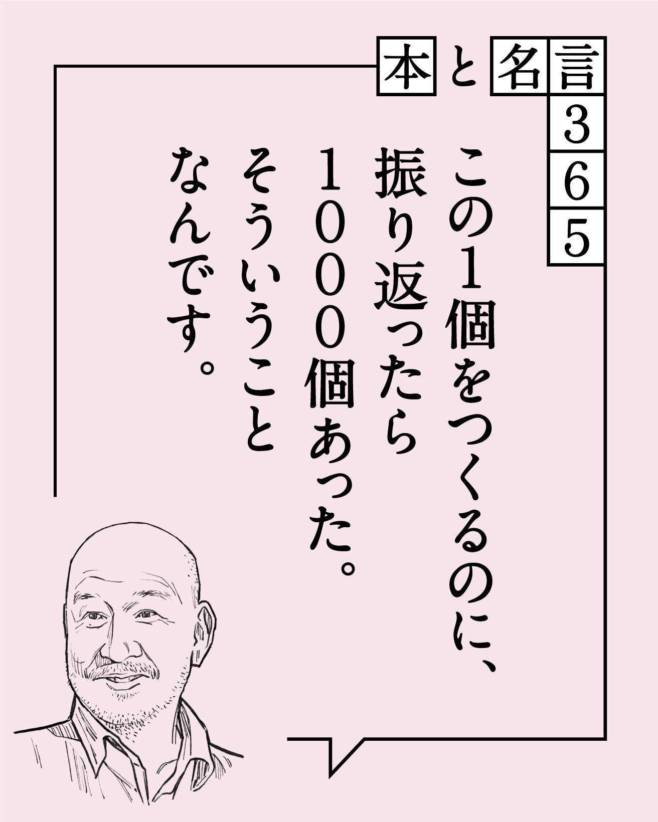 本と名言365】辻村史朗｜「この1個をつくるのに、…」 | カーサ