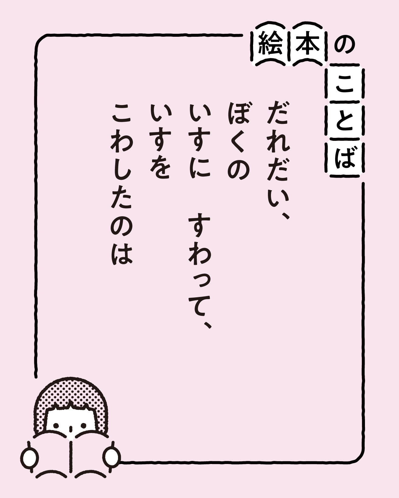 絵本のことば】『3びきのくま』｜「だれだい、ぼくの いすに すわって