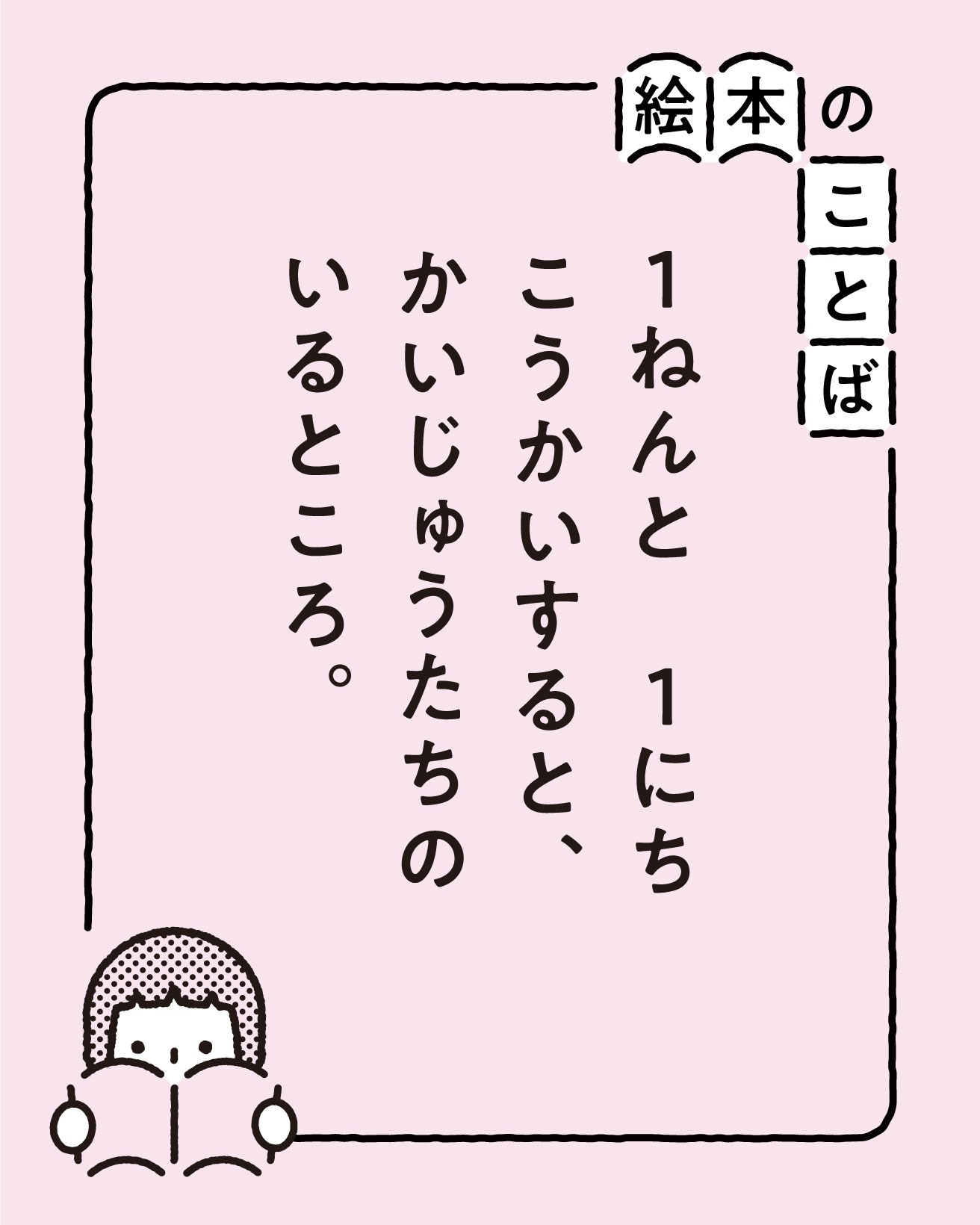 絵本のことば】『かいじゅうたちのいるところ』｜「1ねんと 1にち こう