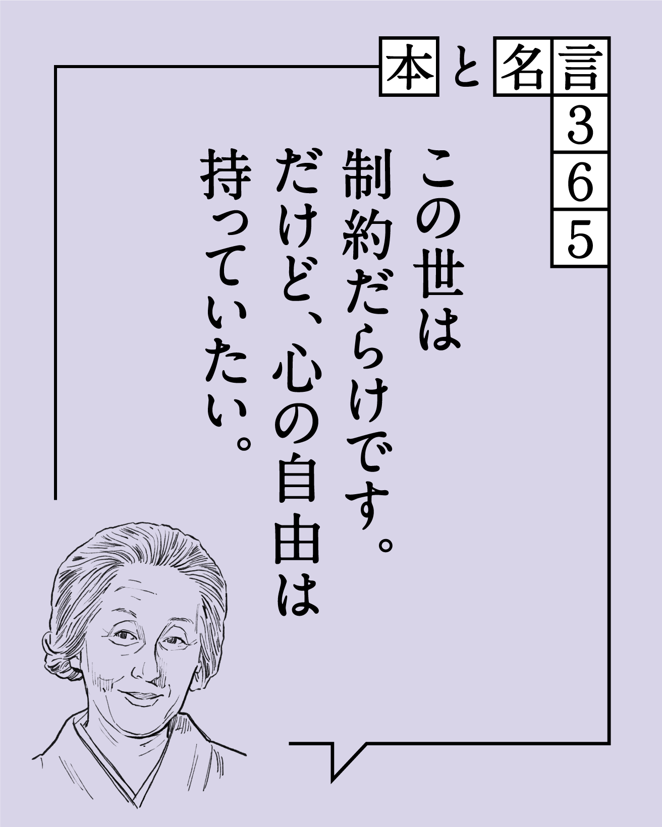 本と名言365】篠田桃紅｜「この世は制約だらけです。だけど