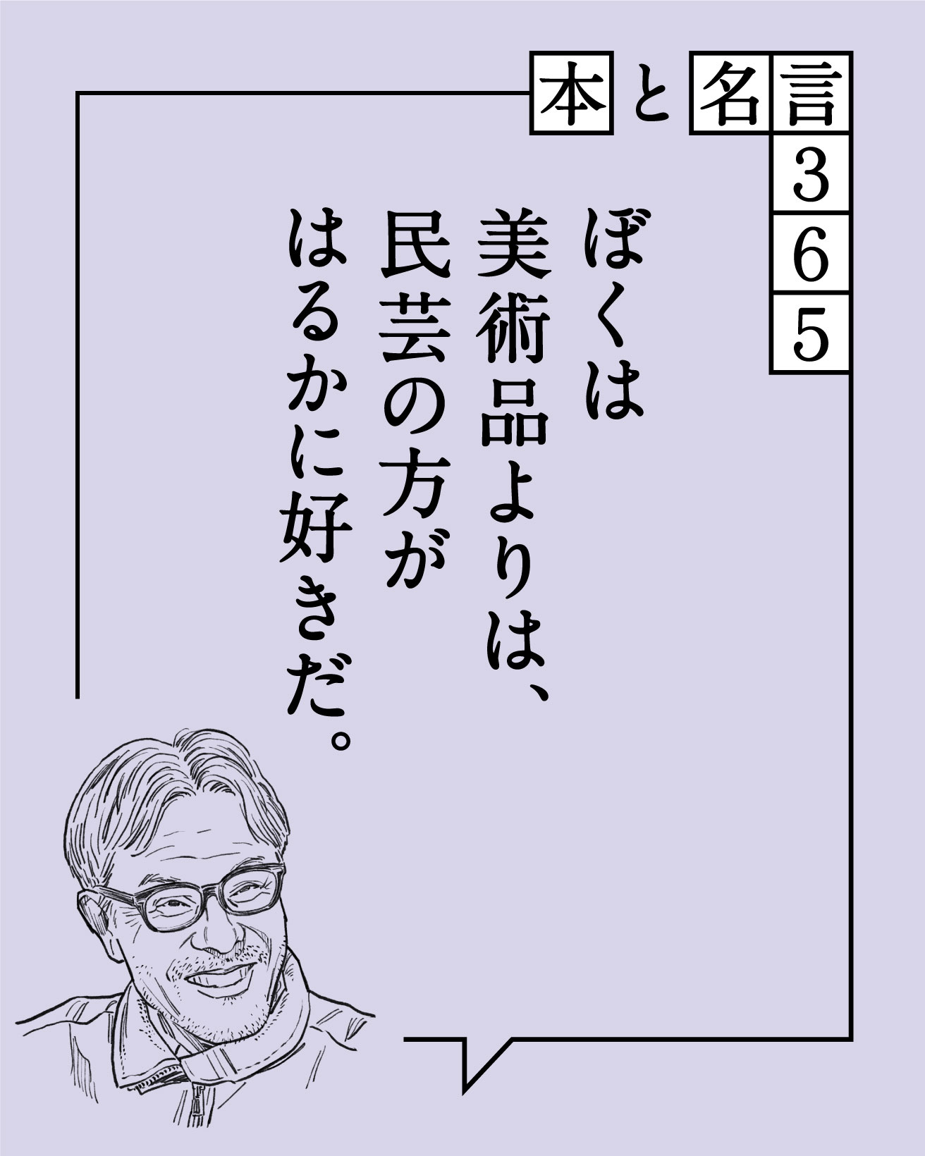 本と名言365】安西水丸｜「ぼくは美術品よりは、…」 | カーサ