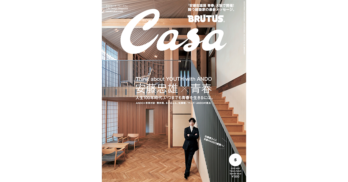佐藤 健が京都のANDO建築へ！ 4月9日発売号『安藤忠雄×青春