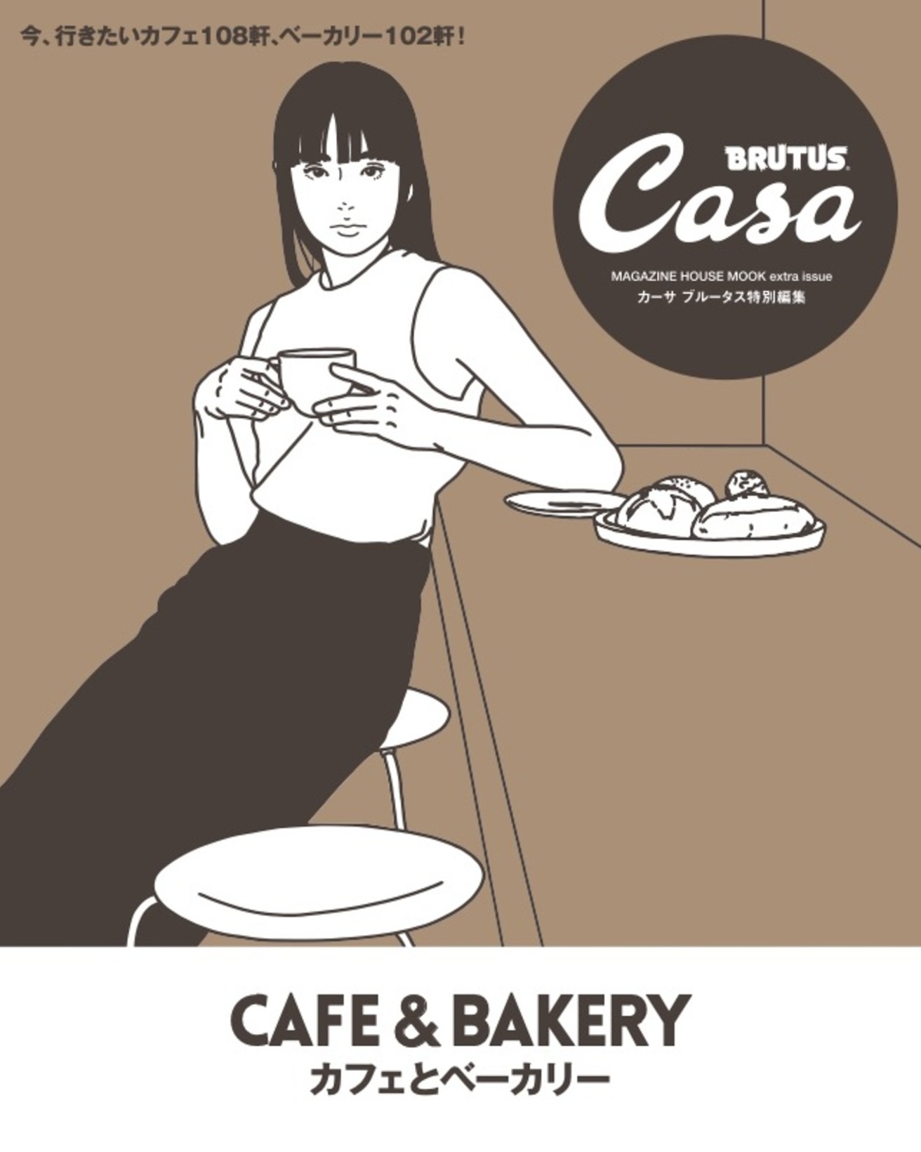 Casa BRUTUS特別編集『カフェとベーカリー』発売中！ | カーサ ...