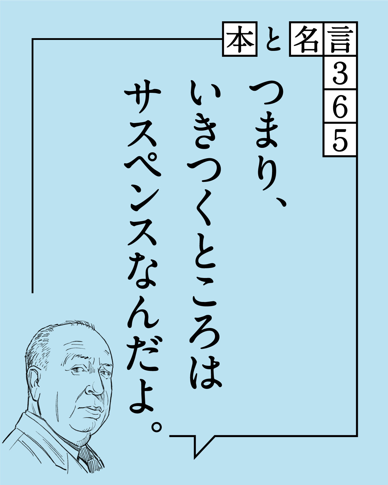 アルフレッド・ヒッチコックの名言「…はサスペンスなんだよ。」【本と 