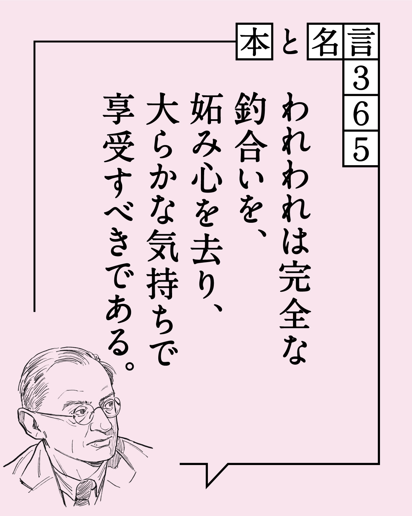 ブルーノ・タウトの名言「われわれは完全な釣合いを、…」【本と名言365