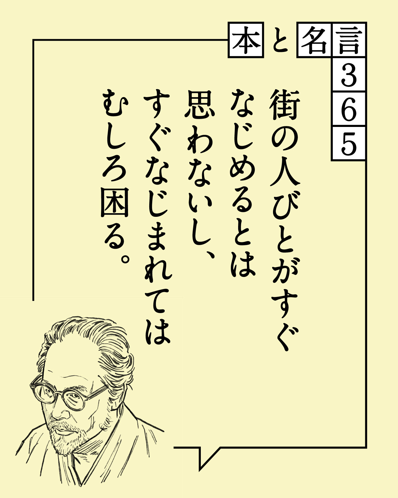 白井晟一の名言「…すぐなじまれてはむしろ困る。」【本と名言365
