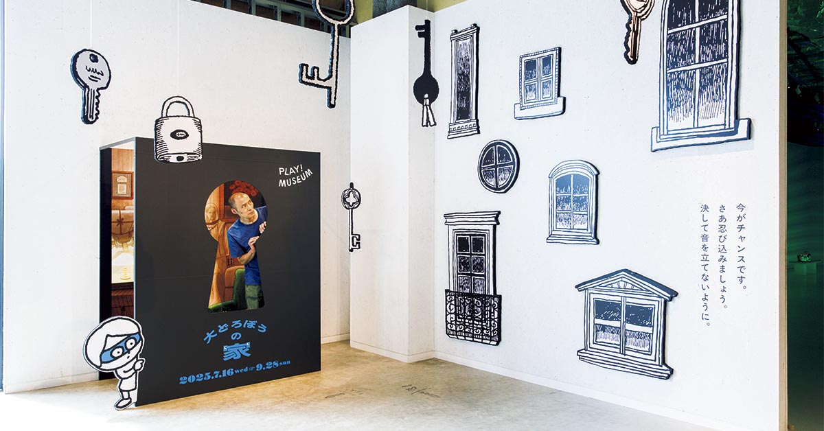絵本作家・ヨシタケシンスケが東京・立川〈PLAY! MUSEUM〉で “大どろぼうの家” に潜入!?
