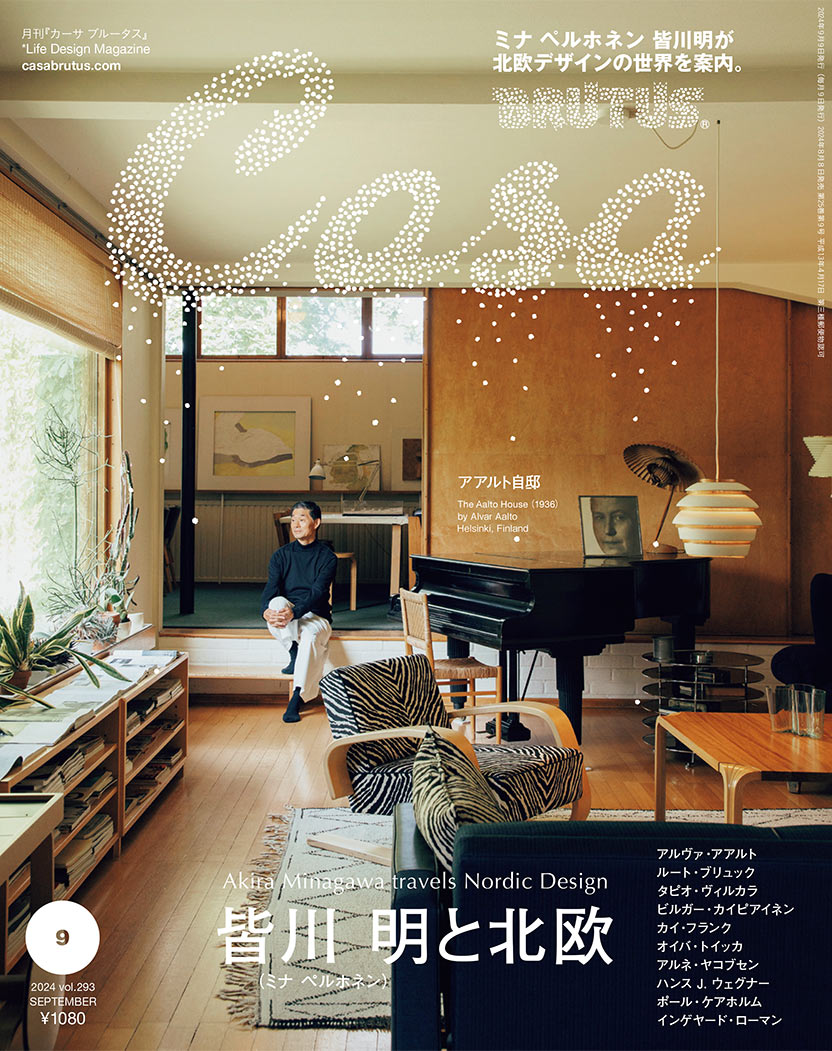 皆川 明と北欧 | カーサ ブルータス Casa BRUTUS