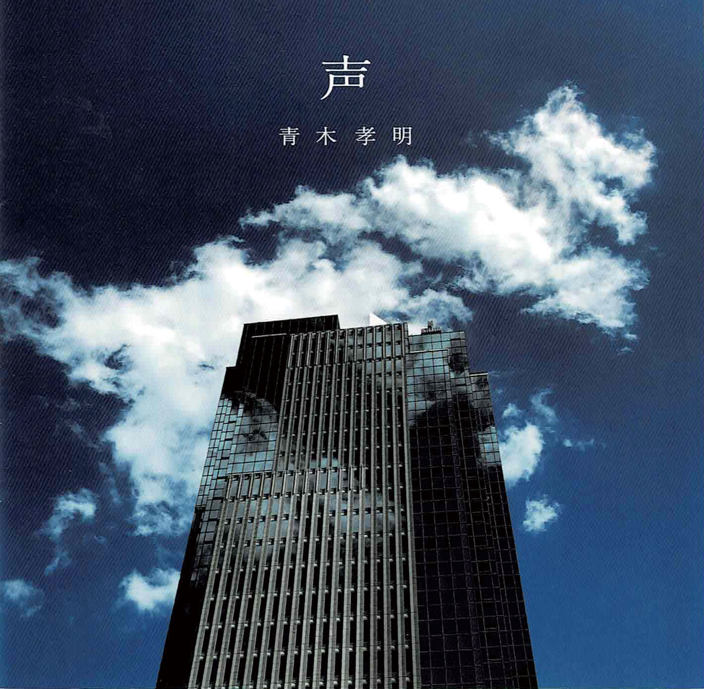 青空に映える高層ビルは、中野坂上のランドマーク〈ハーモニータワー〉【磯達雄のCDジャケンチク!】