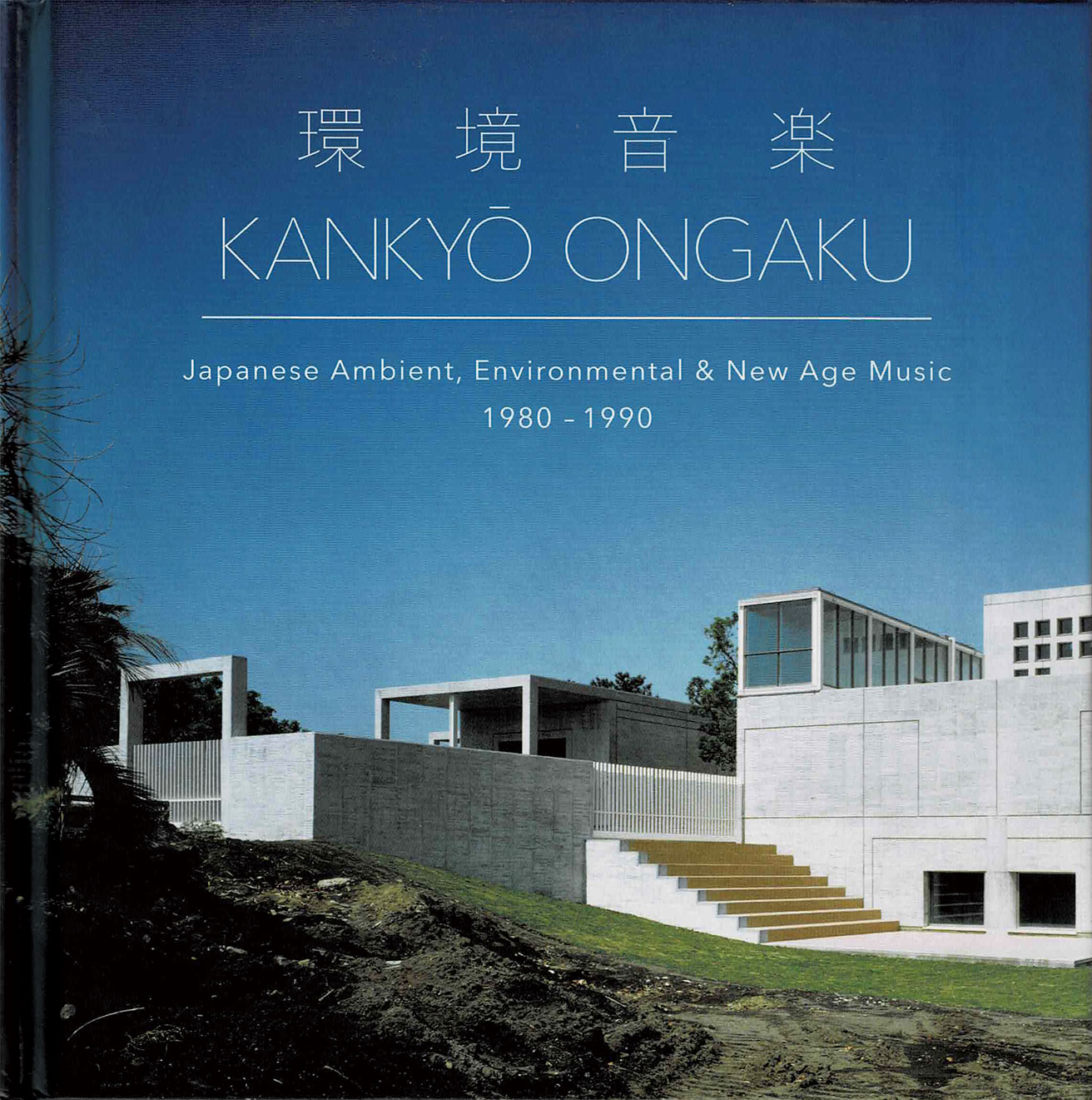 槇文彦設計〈岩崎美術館〉に「日本」と「アンビエント」を見る【磯達雄のCDジャケンチク!】