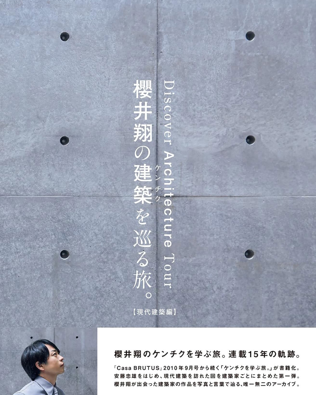 櫻井翔さん、15年の連載がついに書籍化！『櫻井翔の建築を巡る旅