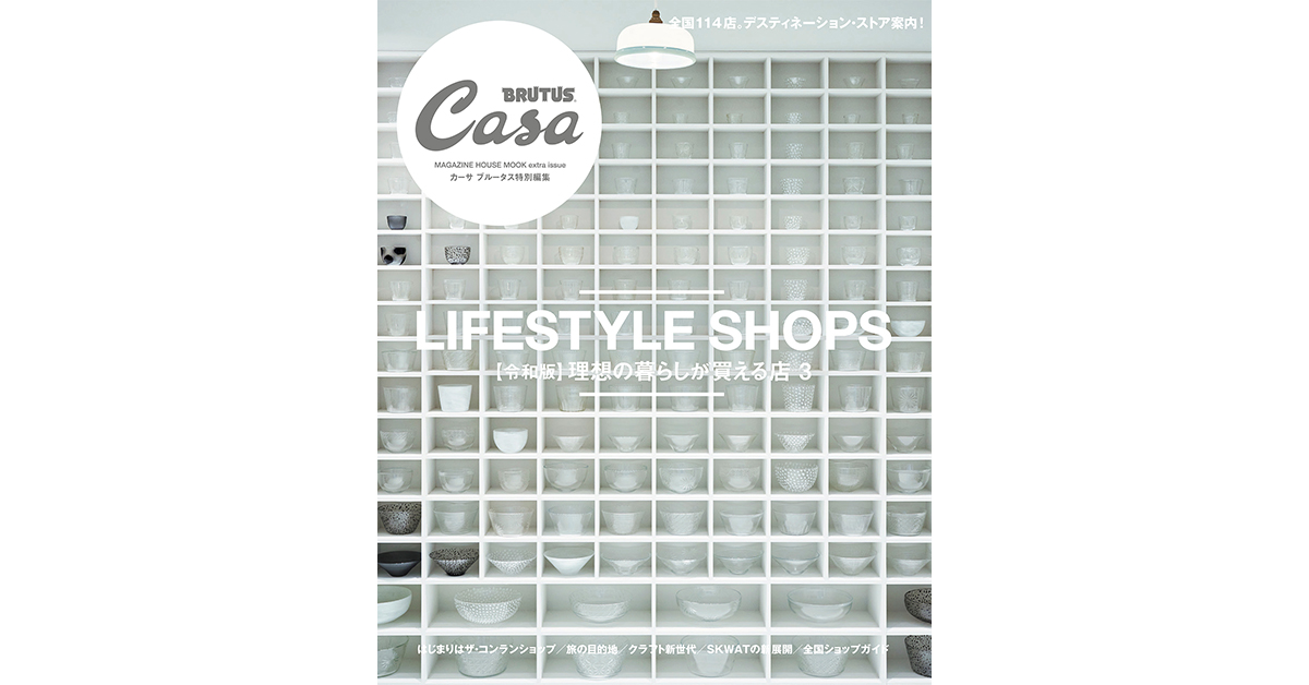 Casa BRUTUS特別編集『【令和版】理想の暮らしが買える店３』発売中！