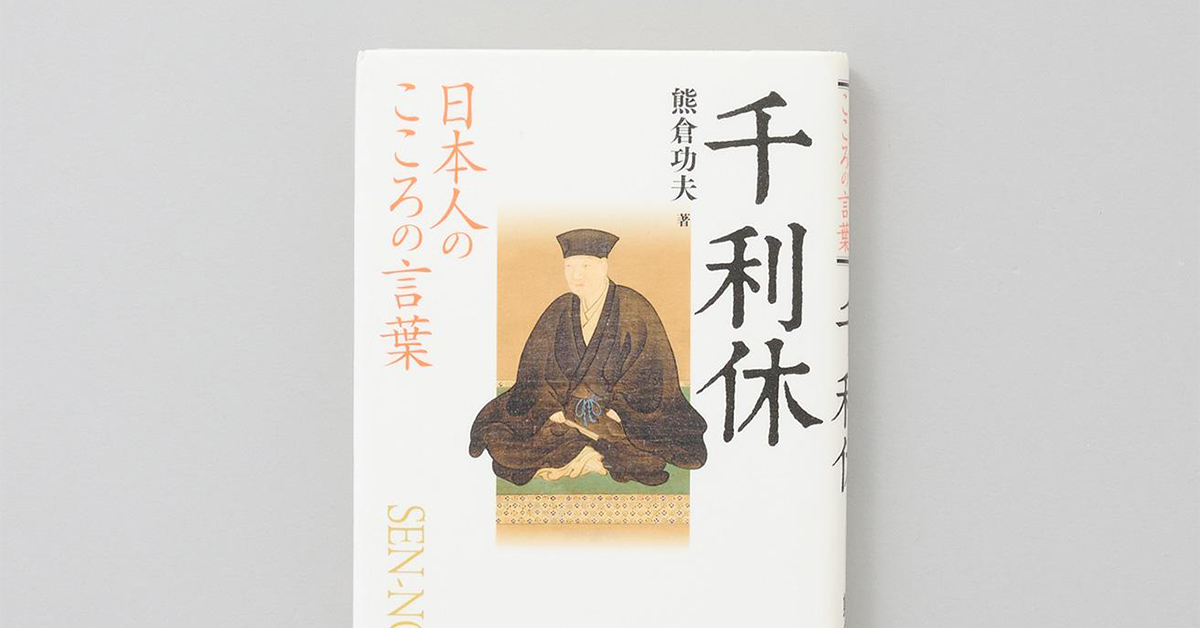 【2024年人気記事TOP20】本と名言365｜1位は茶道を発展させた、あの偉人！