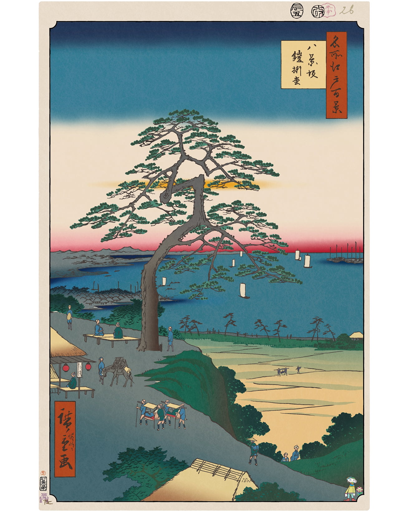 旅人を見守る巨大な松【今日の名所江戸百景 by 村上隆】