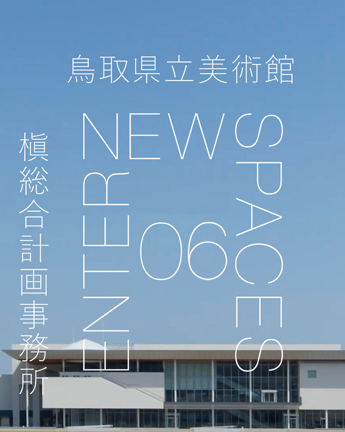 ENTER NEW SPACES】動画連載｜槇文彦最晩年の作品〈鳥取県立美術館〉で