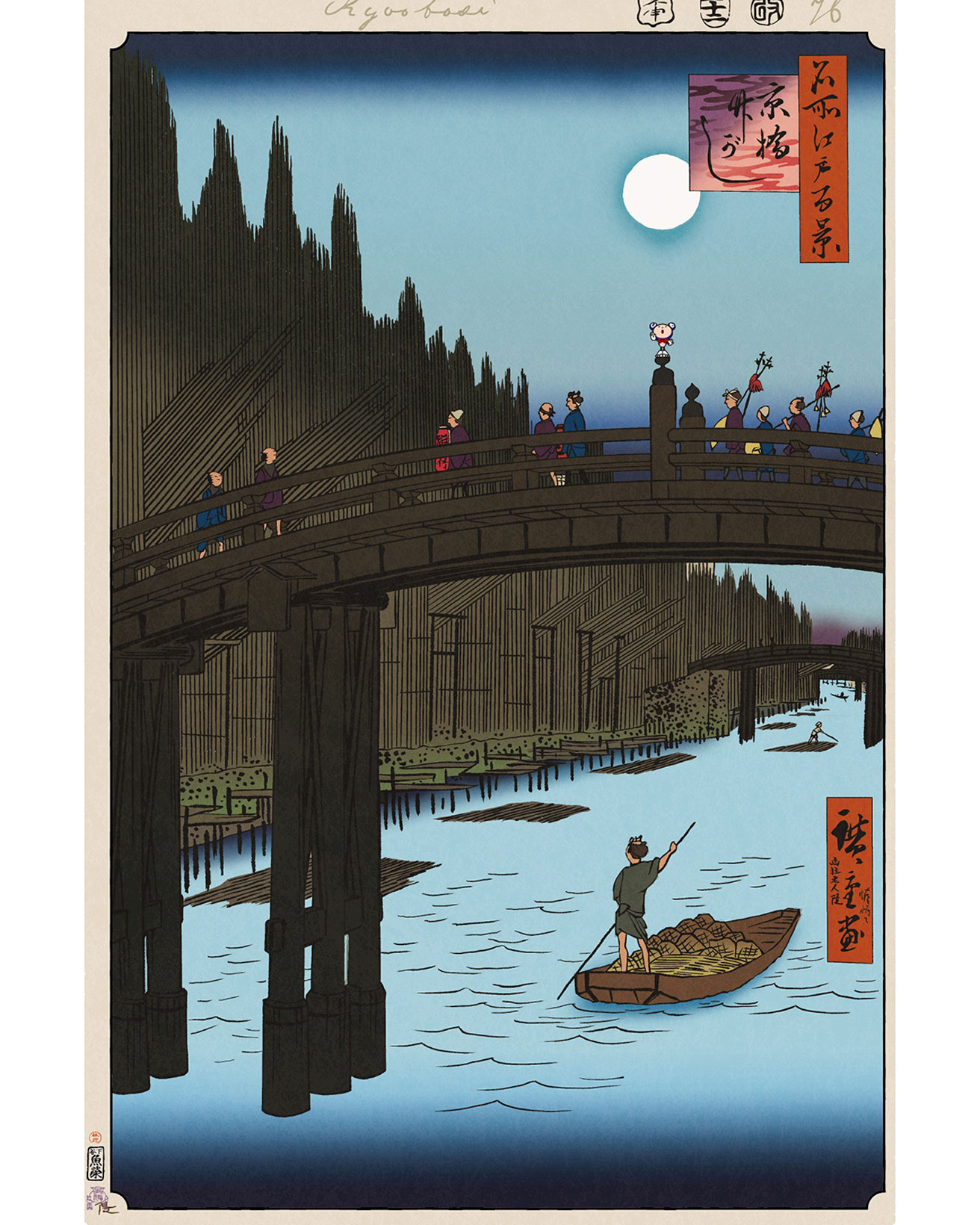 彫り師の名前を描きこんだ、満月の竹の町の風景【今日の名所江戸百景