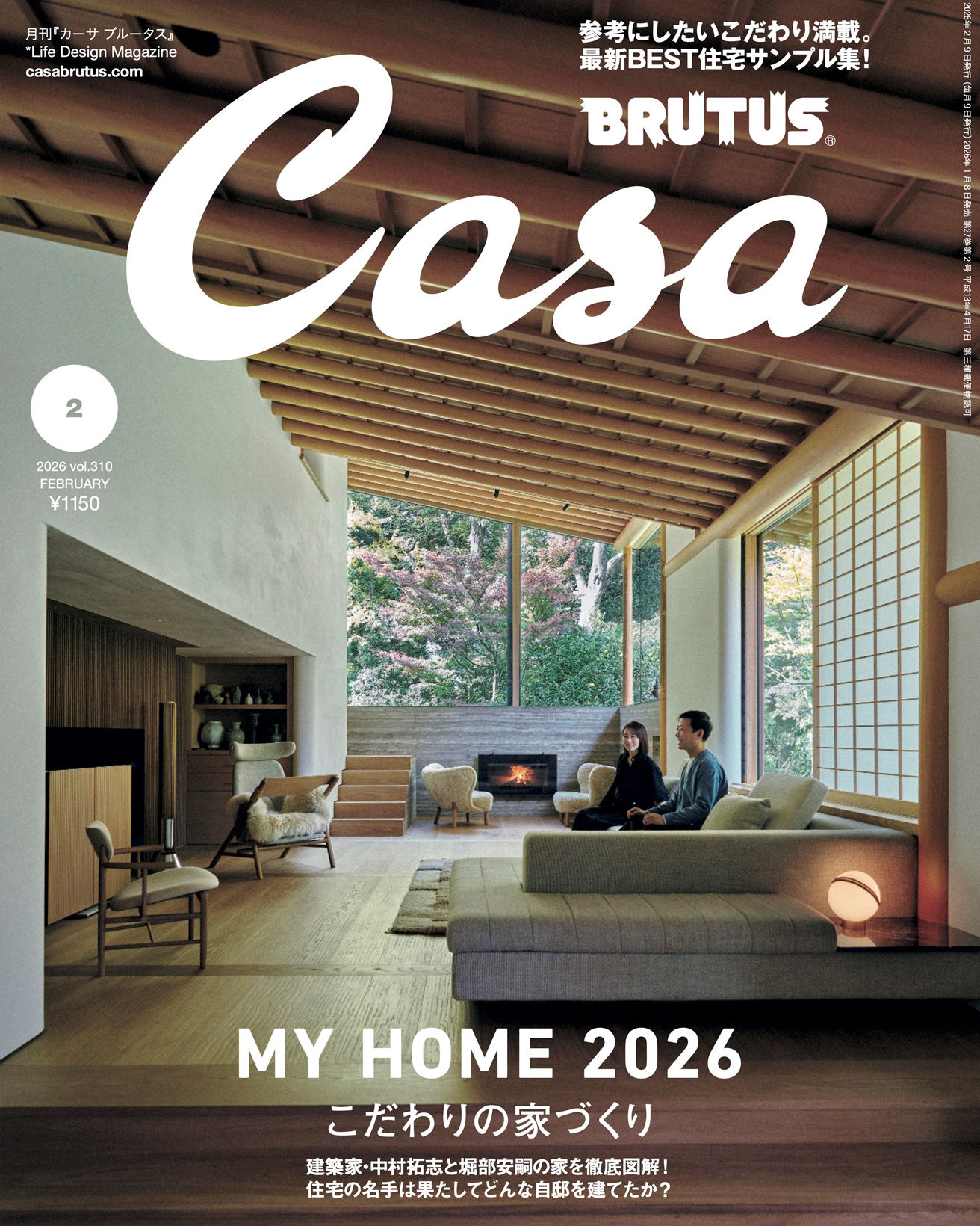 最新号『MY HOME 2026 こだわりの家づくり』発売！ | カーサ