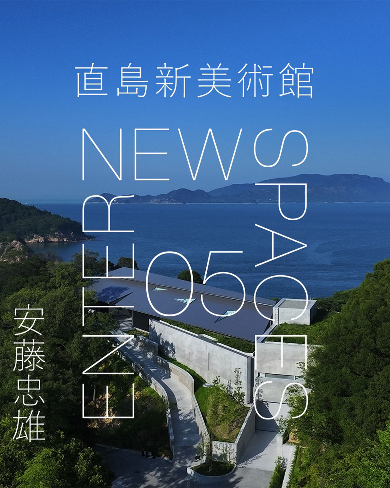 ENTER NEW SPACES】動画連載｜安藤忠雄がアートの聖地の最新建築〈直島