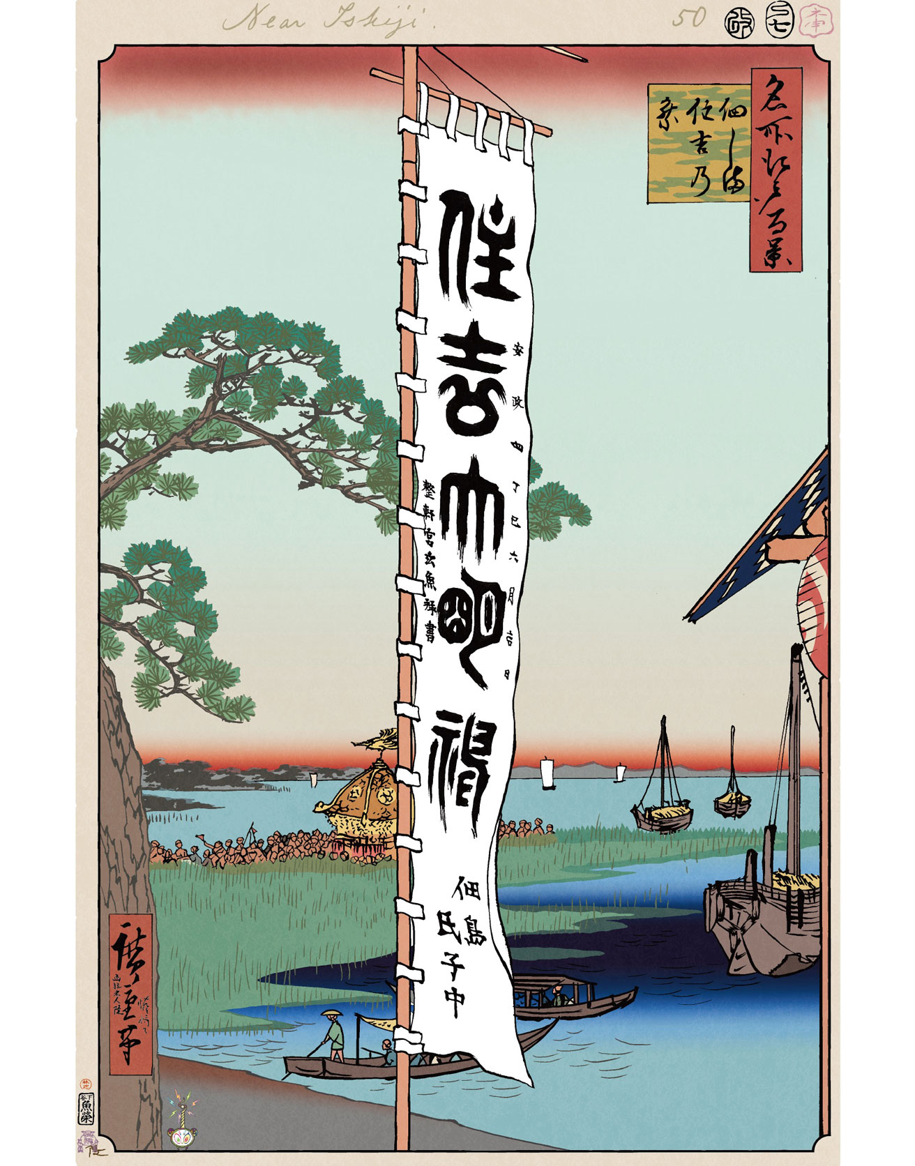 巨大な幟の後ろからのぞく祭りの熱狂【今日の名所江戸百景 by 村上隆】