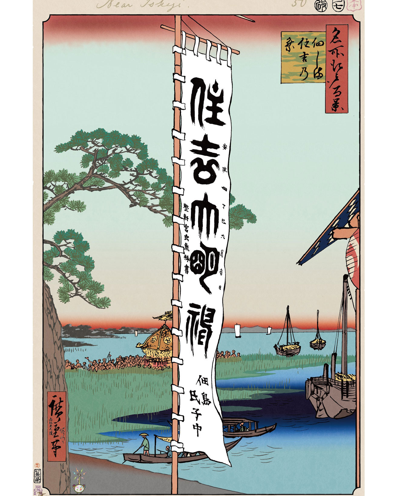 巨大な幟の後ろからのぞく祭りの熱狂【今日の名所江戸百景 by 村上隆