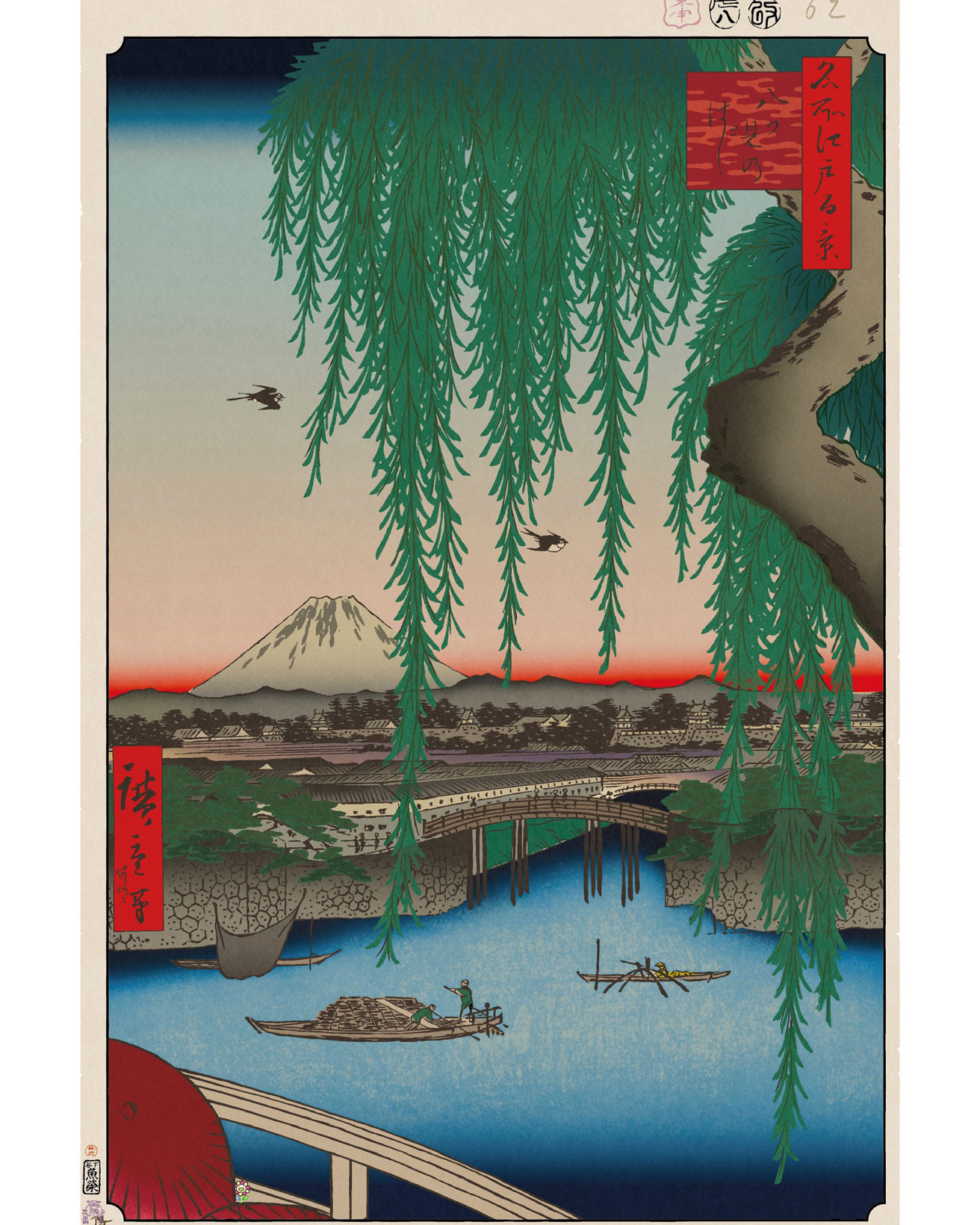 柳の向こうにたくさんのが見える「橋」とは？【今日の名所江戸百景 by 村上隆】