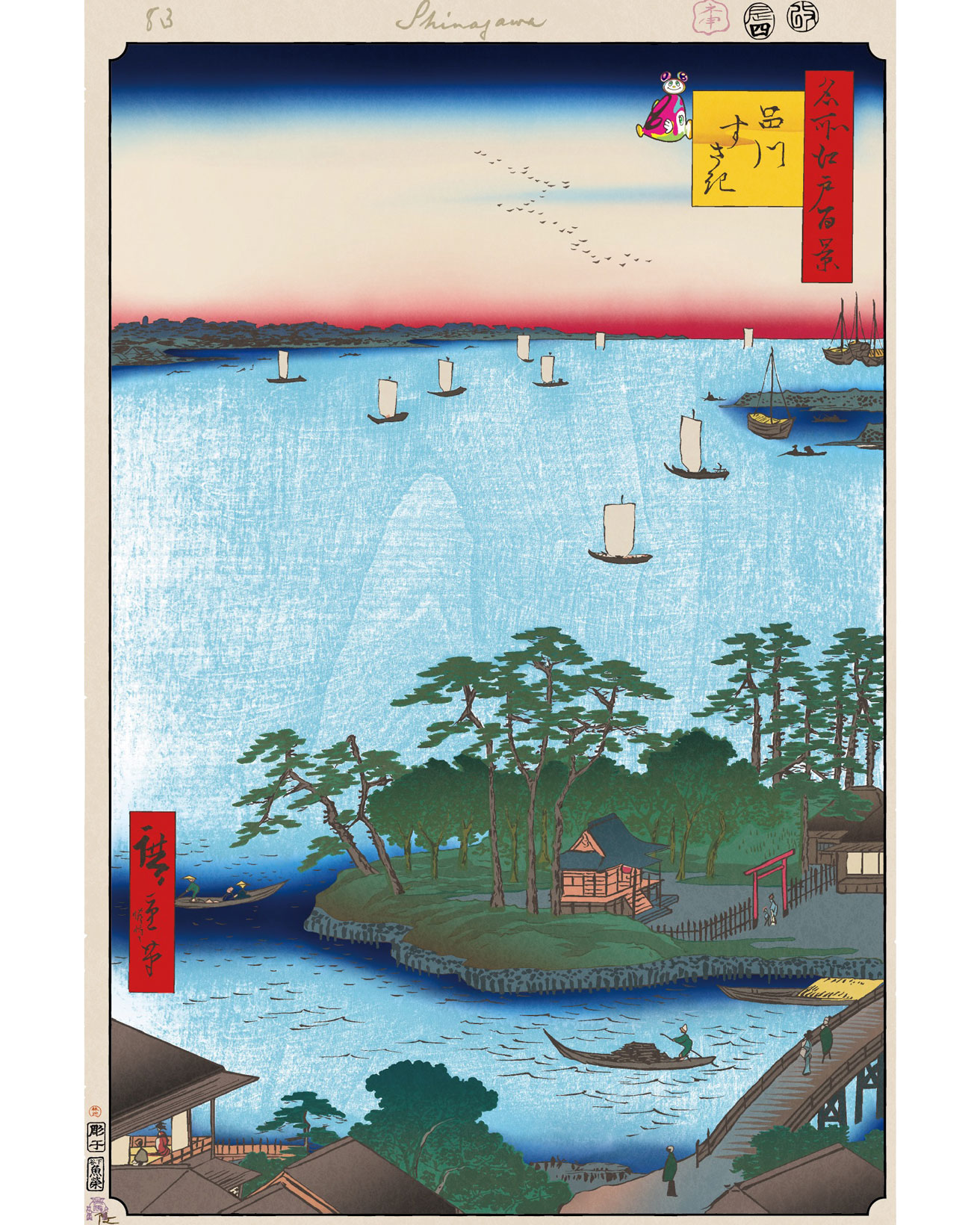 鯨もやってくる品川の海辺。【今日の名所江戸百景 by 村上隆】
